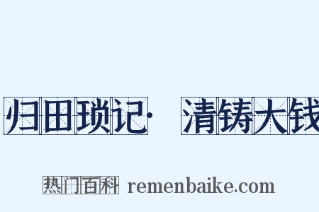 归田琐记·清铸大钱是什么意思的图片